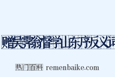 赠吴霁翁督学山东序反义词是什么意思的图片